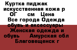 Куртка пиджак Jessy Line искусственная кожа р.46-48 ОГ 100 см › Цена ­ 500 - Все города Одежда, обувь и аксессуары » Женская одежда и обувь   . Амурская обл.,Благовещенск г.